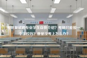 考研复试跨专业学生自我介绍？考研只能报一个学校吗？要是没考上怎么办？