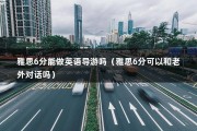 雅思6分能做英语导游吗（雅思6分可以和老外对话吗）