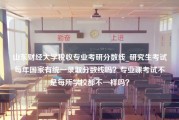 山东财经大学税收专业考研分数线_研究生考试每年国家有统一录取分数线吗？专业课考试不是每所学校都不一样吗？