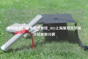 复旦医学口腔考研分数线_2023上海复旦大学医学院录取分数