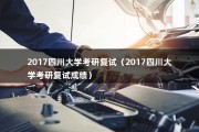 2017四川大学考研复试（2017四川大学考研复试成绩）