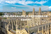 中国cdc历年考研分数线_历年医学考研国家分数线是多少？