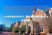 2019清华推免生考什么_保研清华到底有多难-考研清华呢-