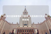 2023年大连海事考研分数线_大连海事大学2023考研成绩