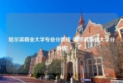 哈尔滨商业大学专业分数线_哈尔滨商业大学分数线