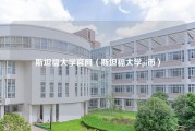 斯坦福大学官网（斯坦福大学pi币）