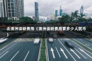 去澳洲读研费用（澳洲读研费用要多少人民币）