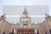 考研复试资料查询网站（考研复试资料查询网站官网）