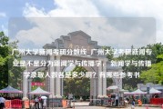 广州大学新闻考研分数线_广州大学考研新闻专业是不是分为新闻学与传播学， 新闻学与传播学录取人数各是多少啊？有哪些参考书