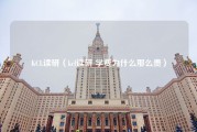 KCL读研（kcl读研 学费为什么那么贵）