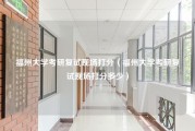 福州大学考研复试现场打分（福州大学考研复试现场打分多少）