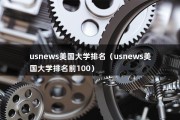 usnews美国大学排名（usnews美国大学排名前100）