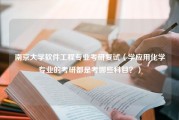 南京大学软件工程专业考研复试（学应用化学专业的考研都是考哪些科目？）