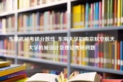 东南机械考研分数线_东南大学和南京航空航天大学机械设计及理论考研问题