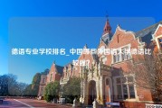 德语专业学校排名_中国哪些外国语大学德语比较强？