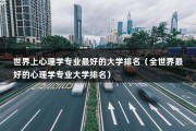 世界上心理学专业最好的大学排名（全世界最好的心理学专业大学排名）