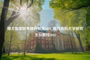 南大医学院考研分数线2023_南方医科大学研究生分数线2023