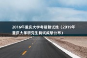 2016年重庆大学考研复试线（2019年重庆大学研究生复试成绩公布）