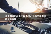 去美国读研准备什么（2021年留学美国读研注意事项）