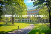 迈阿密牛津大学（迈阿密牛津大学美国排名）