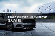 news世界大学排名（清华usnews世界大学排名）