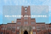 央财2023考研分数线_央财2023考研分数线查询