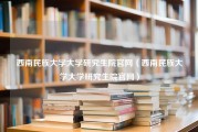 西南民族大学大学研究生院官网（西南民族大学大学研究生院官网）