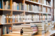 各大高校建筑学考研分数线_长安大学建筑学考研分数线