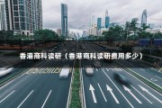 香港商科读研（香港商科读研费用多少）