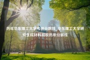 历年华东理工大学考研分数线_华东理工大学研究生院材料招收历年分数线