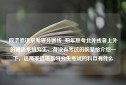 同济德语系考研分数线_明年想考北外或者上外的德语系研究生，有没有考过的前辈给介绍一下，这两家德语系研究生考试的科目有什么