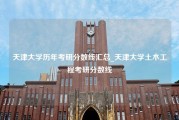 天津大学历年考研分数线汇总_天津大学土木工程考研分数线