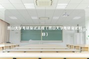 燕山大学考研复试流程（燕山大学考研复试科目）