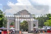 北京理工大学研究生院物理（北京理工大学研究生院物理学院官网）