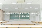 2019年福建师范大学推免生公告_2022年福建师范大学研究生复试内容