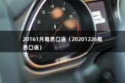 20161月雅思口语（20201226雅思口语）