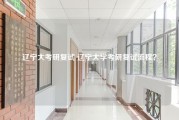 辽宁大考研复试 辽宁大学考研复试流程？