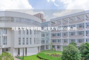 河北大学专业代码_河北大学GECSY是ty吗-