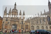 学渣考研复试英语自我介绍模版 坏坏的自我介绍？