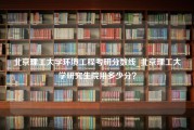 北京理工大学环境工程考研分数线_北京理工大学研究生院用多少分？