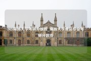 2023南昌大学考研分数线_南昌大学食品专业考研分数线