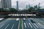 2019年韩国大学排名的简单介绍