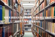 每年天津医科大学考研调剂_天津医科大学和沈阳药科大学考研难度对比