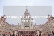 中北大学有什么专业_中北大学有什么特色专业，专业排名如何