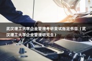 武汉理工大学企业管理考研复试指定书目（武汉理工大学企业管理研究生）