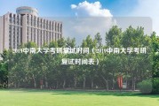 2019中南大学考研复试时间（2019中南大学考研复试时间表）