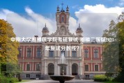 中南大学湘雅医学院考研复试 湘雅二医院2023年复试分数线？