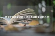 扬州大学推免资格（扬州大学推免资格名单）