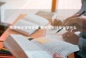 考研会计学专业课_研究生会计专业学什么