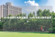 2023全国高校考研分数线_2023年考研分数线是多少